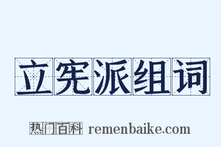立宪派组词是什么意思的图片